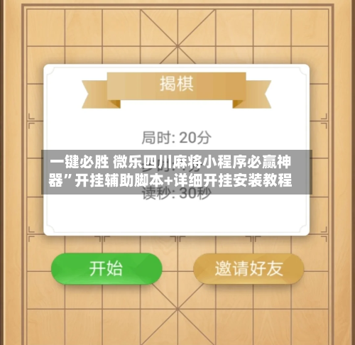 一键必胜 微乐四川麻将小程序必赢神器”开挂辅助脚本+详细开挂安装教程-第2张图片