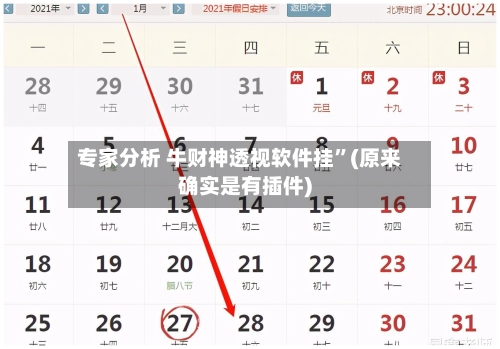专家分析 牛财神透视软件挂”(原来确实是有插件)-第2张图片