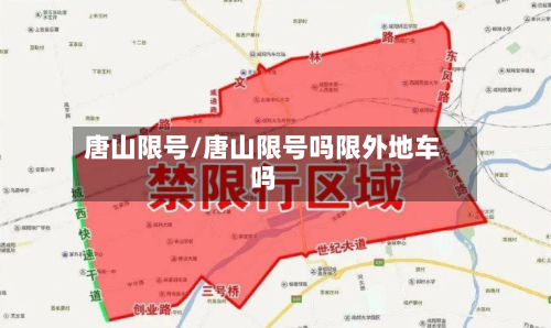 唐山限号/唐山限号吗限外地车吗