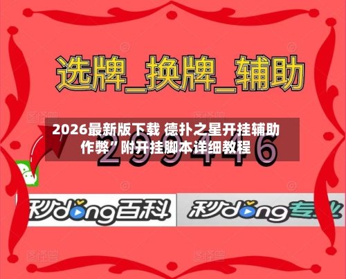2026最新版下载 德扑之星开挂辅助作弊”附开挂脚本详细教程-第3张图片