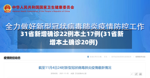 31省新增确诊22例本土17例(31省新增本土确诊20例)