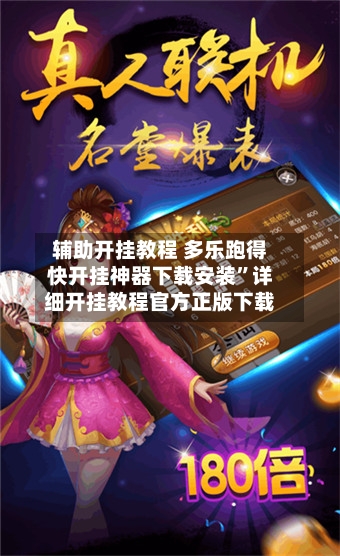 辅助开挂教程 多乐跑得快开挂神器下载安装”详细开挂教程官方正版下载-第3张图片