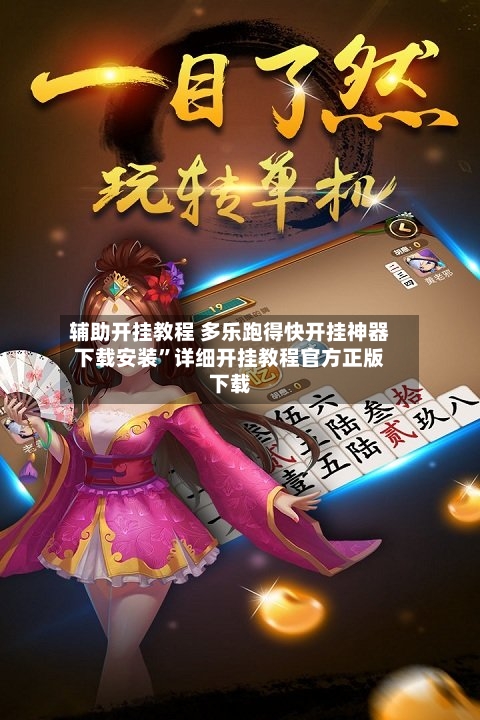 辅助开挂教程 多乐跑得快开挂神器下载安装”详细开挂教程官方正版下载-第2张图片
