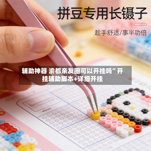 辅助神器 渝都亲友圈可以开挂吗	”开挂辅助脚本+详细开挂-第2张图片