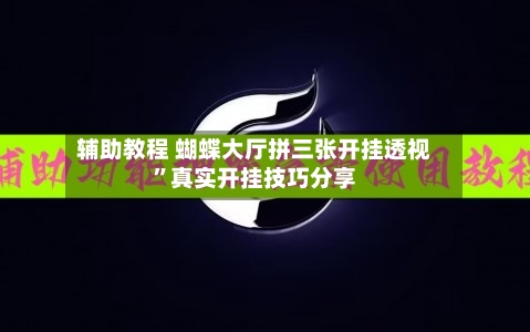 辅助教程 蝴蝶大厅拼三张开挂透视”真实开挂技巧分享-第3张图片