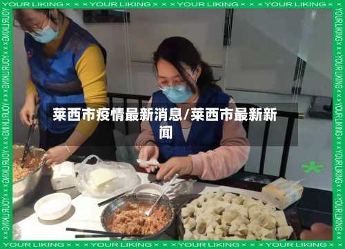 莱西市疫情最新消息/莱西市最新新闻