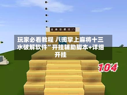 玩家必看教程 八闽掌上麻将十三水破解软件	”开挂辅助脚本+详细开挂-第2张图片