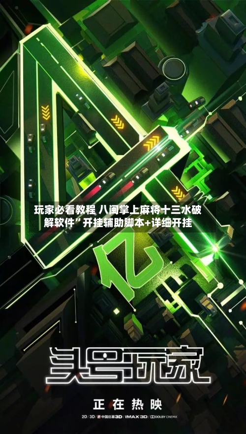 玩家必看教程 八闽掌上麻将十三水破解软件”开挂辅助脚本+详细开挂-第3张图片