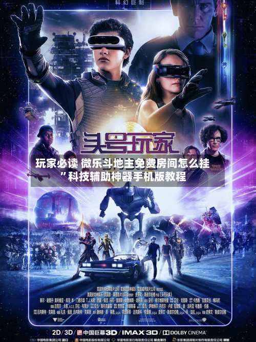 玩家必读 微乐斗地主免费房间怎么挂”科技辅助神器手机版教程-第3张图片