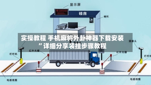 实操教程 手机麻将外卦神器下载安装	”详细分享装挂步骤教程-第2张图片