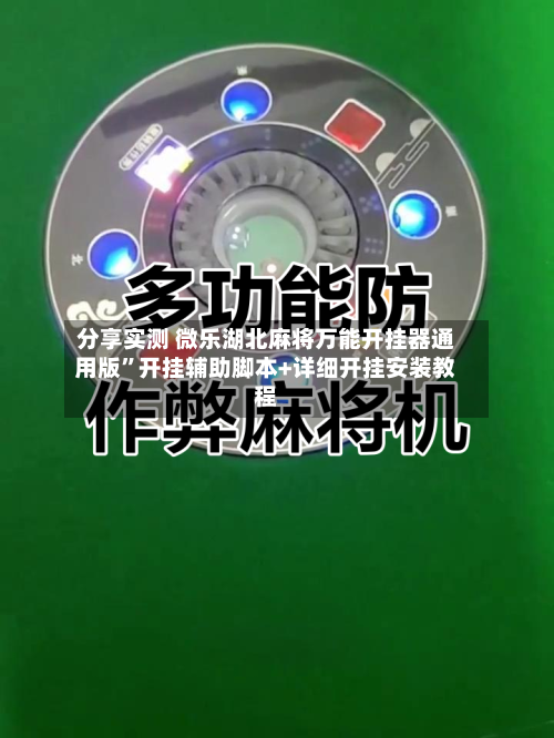 分享实测 微乐湖北麻将万能开挂器通用版”开挂辅助脚本+详细开挂安装教程