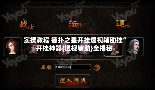 实操教程 德扑之星开挂透视辅助挂	”开挂神器{透视辅助}全揭秘-第2张图片