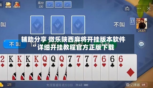 辅助分享 微乐陕西麻将开挂版本软件	”详细开挂教程官方正版下载-第2张图片