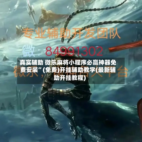 真实辅助 微乐麻将小程序必赢神器免费安装	”(免费)开挂辅助教学(最新辅助开挂教程)-第2张图片