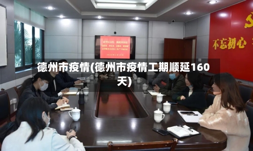 德州市疫情(德州市疫情工期顺延160天)-第3张图片