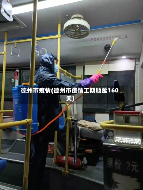 德州市疫情(德州市疫情工期顺延160天)-第2张图片