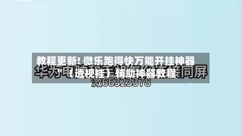 教程更新! 微乐跑得快万能开挂神器”（透视挂）辅助神器教程