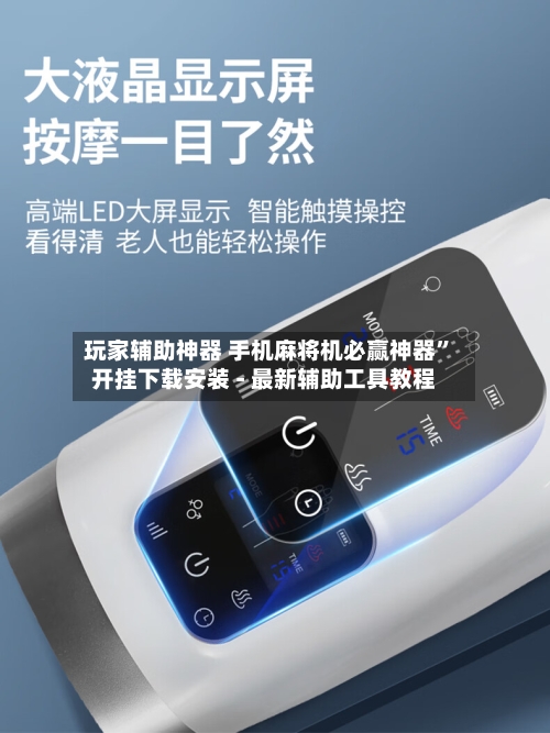 玩家辅助神器 手机麻将机必赢神器”开挂下载安装 - 最新辅助工具教程