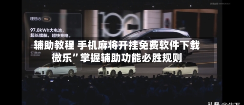 辅助教程 手机麻将开挂免费软件下载微乐”掌握辅助功能必胜规则-第3张图片