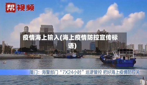 疫情海上输入(海上疫情防控宣传标语)-第2张图片