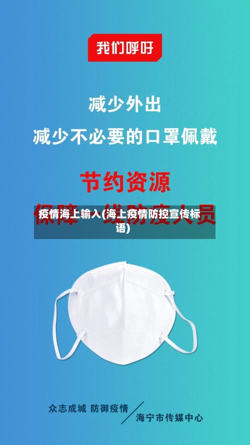 疫情海上输入(海上疫情防控宣传标语)-第3张图片
