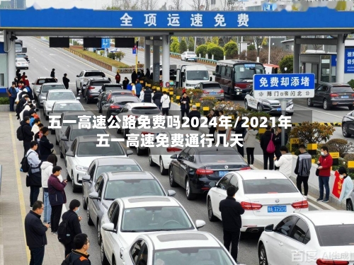 五一高速公路免费吗2024年/2021年五一高速免费通行几天