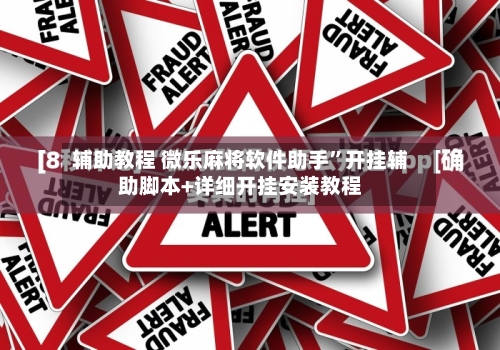 辅助教程 微乐麻将软件助手”开挂辅助脚本+详细开挂安装教程-第2张图片