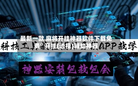 最新一款 麻将开挂神器软件下载免费”开挂(透视)辅助神器-第2张图片