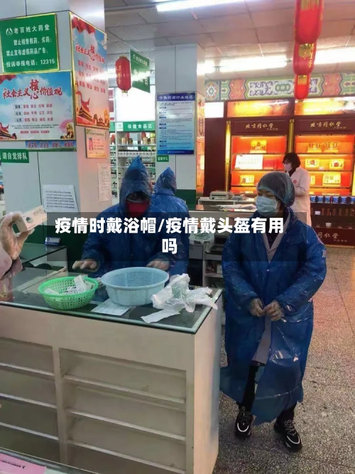 疫情时戴浴帽/疫情戴头盔有用吗-第2张图片