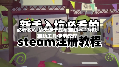 必看教程 楚天游卡五星辅助器”智能辅助工具使用教程-第3张图片