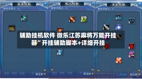 辅助挂机软件 微乐江苏麻将万能开挂器”开挂辅助脚本+详细开挂-第2张图片