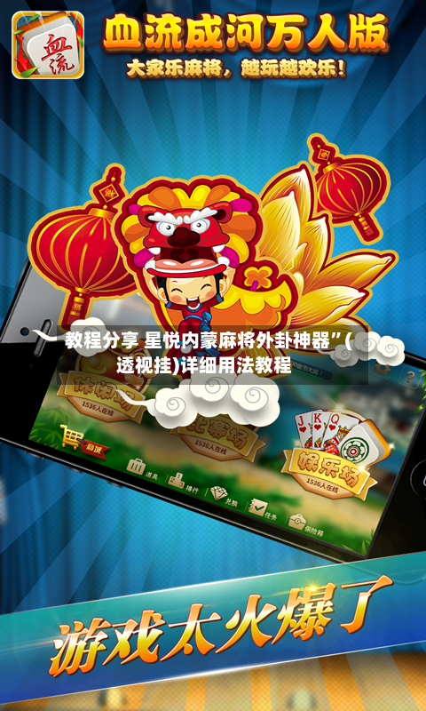 教程分享 星悦内蒙麻将外卦神器”(透视挂)详细用法教程