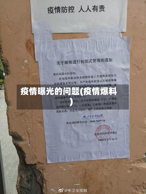 疫情曝光的问题(疫情爆料)-第2张图片