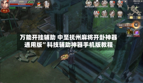 万能开挂辅助 中至抚州麻将开卦神器通用版”科技辅助神器手机版教程-第3张图片