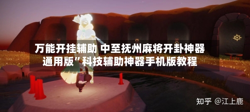 万能开挂辅助 中至抚州麻将开卦神器通用版	”科技辅助神器手机版教程-第2张图片