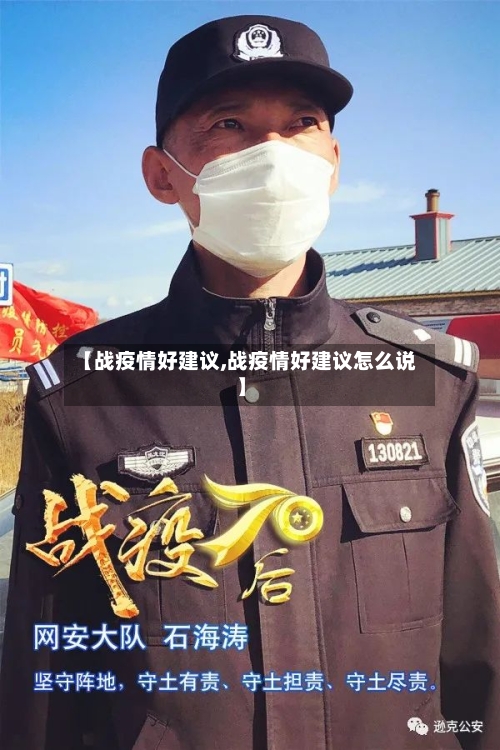 【战疫情好建议,战疫情好建议怎么说】