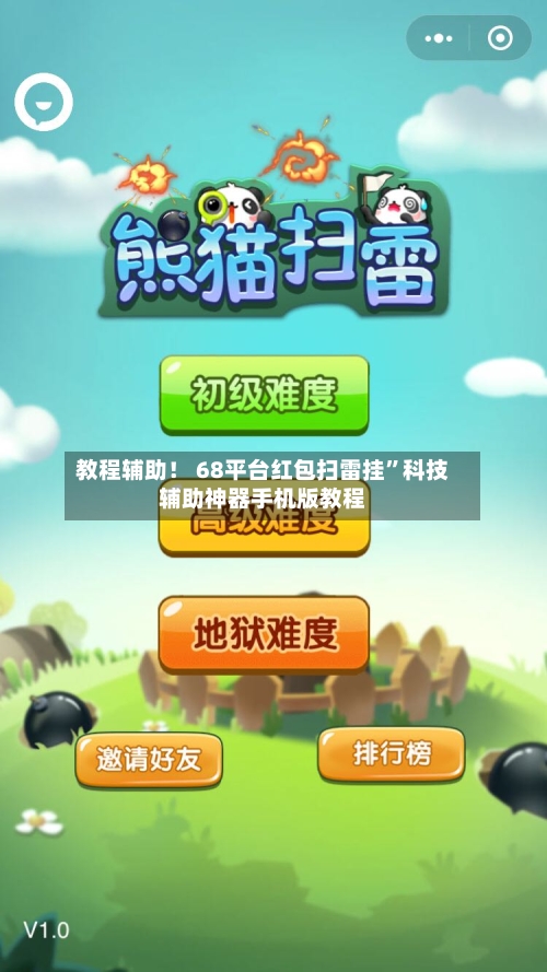 教程辅助！ 68平台红包扫雷挂	”科技辅助神器手机版教程-第2张图片