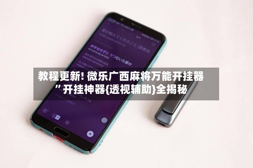 教程更新! 微乐广西麻将万能开挂器”开挂神器{透视辅助}全揭秘-第2张图片