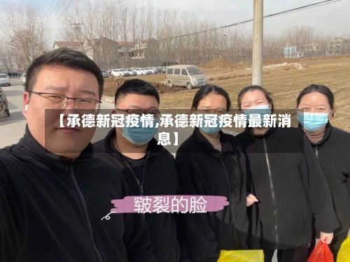 【承德新冠疫情,承德新冠疫情最新消息】-第2张图片
