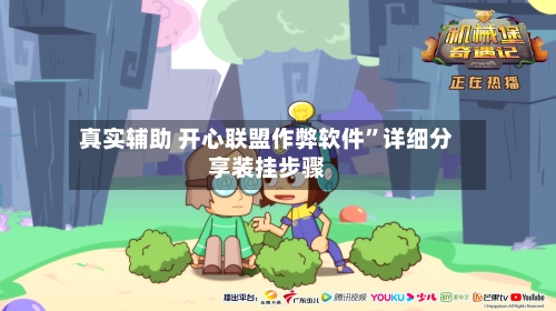 真实辅助 开心联盟作弊软件”详细分享装挂步骤-第2张图片