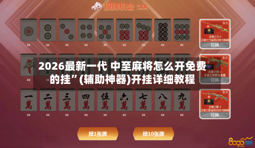 2026最新一代 中至麻将怎么开免费的挂”(辅助神器)开挂详细教程