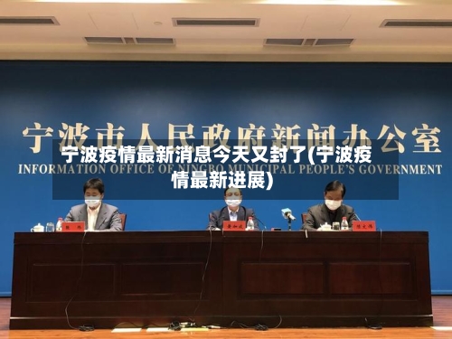 宁波疫情最新消息今天又封了(宁波疫情最新进展)-第2张图片