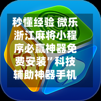 秒懂经验 微乐浙江麻将小程序必赢神器免费安装	”科技辅助神器手机版-第2张图片