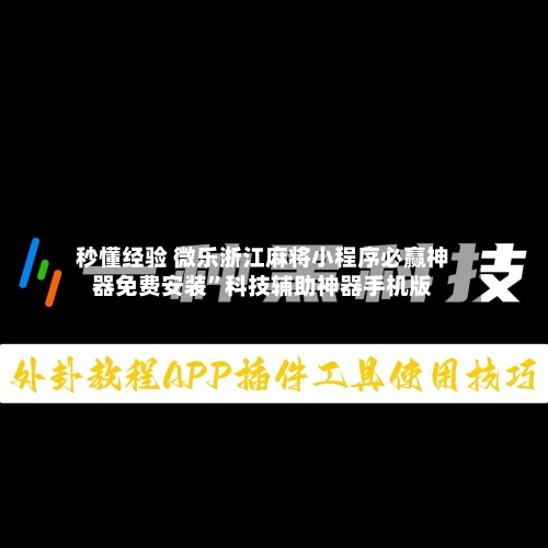 秒懂经验 微乐浙江麻将小程序必赢神器免费安装”科技辅助神器手机版