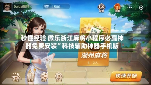 秒懂经验 微乐浙江麻将小程序必赢神器免费安装”科技辅助神器手机版-第3张图片
