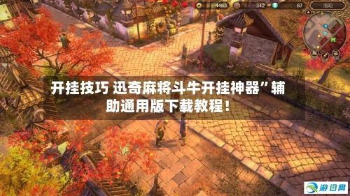 开挂技巧 迅奇麻将斗牛开挂神器”辅助通用版下载教程！