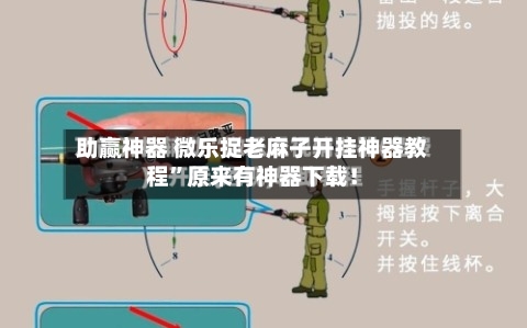 助赢神器 微乐捉老麻子开挂神器教程”原来有神器下载！-第2张图片