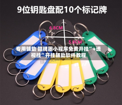 专用辅助 赣牌圈小程序免费开挂”+透视挂”开挂辅助软件教程
