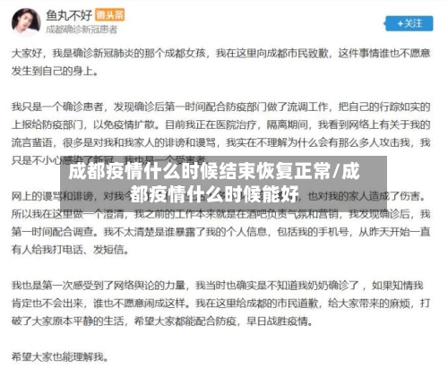 成都疫情什么时候结束恢复正常/成都疫情什么时候能好-第2张图片