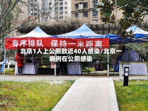 北京1人上公厕致近40人感染/北京一病例在公厕感染